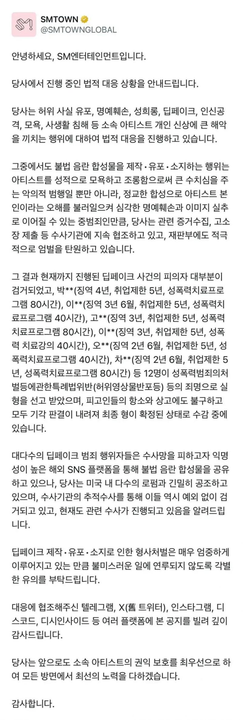 SM엔터테인먼트 딥페이크 유포자 검거 후 수감중