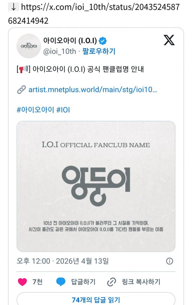 9년만에 컴백하는 아이오아이 공식 팬클럽명 [정보글]