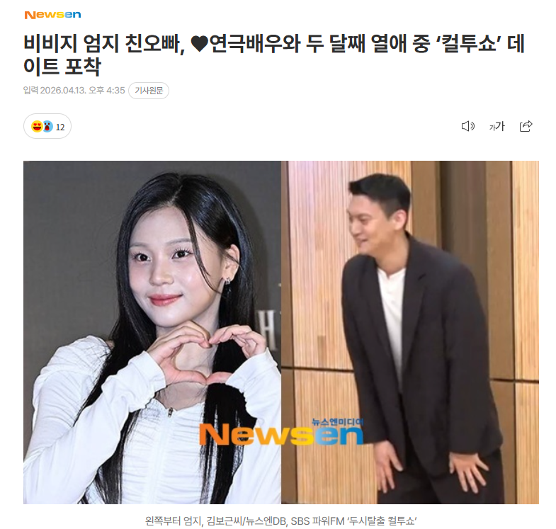 비비지 엄지 친오빠, ♥연극배우와 두 달째 열애 중 ‘컬투쇼’ 데이트 포착