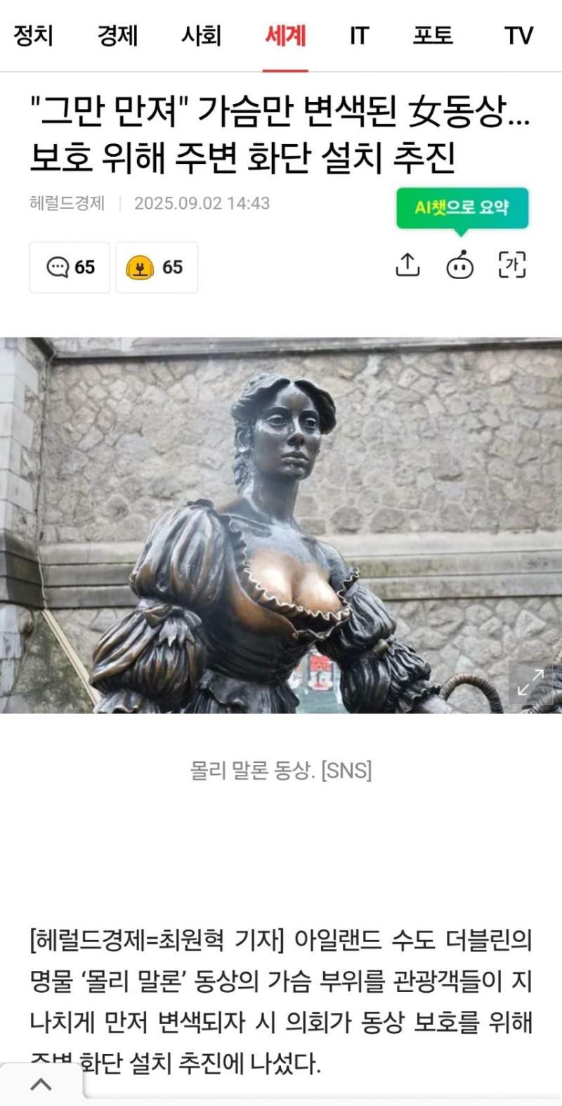 女동상 가슴 "그만 만져"