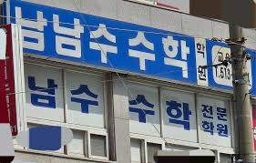 남남수수학학원