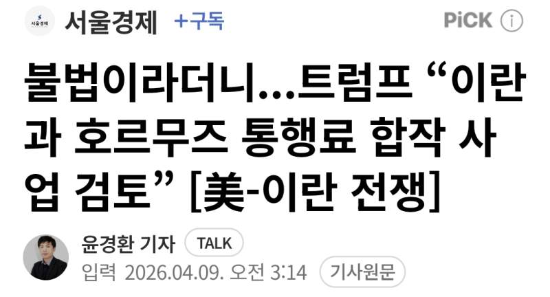 트럼프 “이란과 호르무즈 통행료 합작 사업 검토” [美-이란 전쟁]