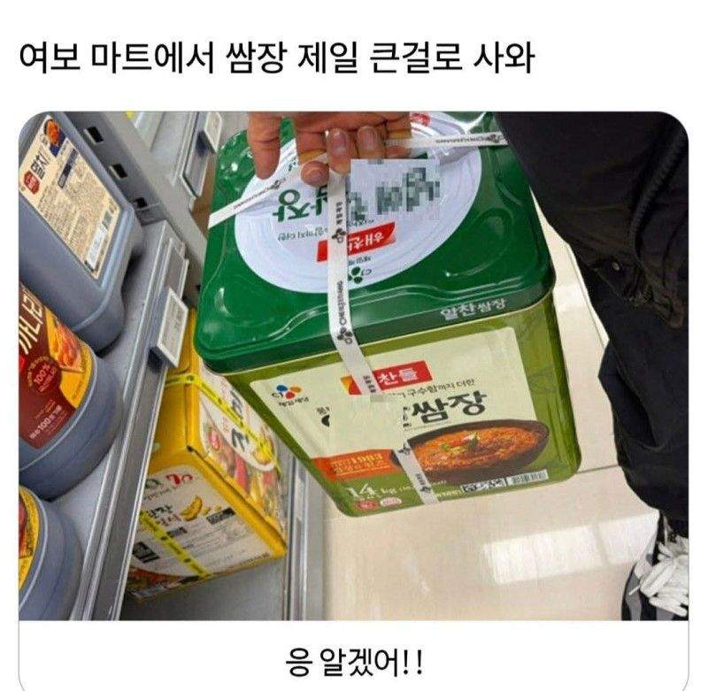 여보 마트에서 쌈장 제일 큰거 사와