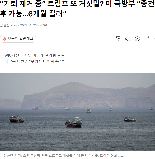 “기뢰 제거 중” 트럼프 또 거짓말? 미 국방부 “종전 후 가능…6개월 걸려”