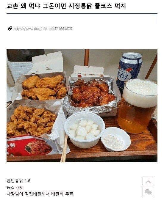 교촌먹을돈으로 시장통닭풀코스먹지