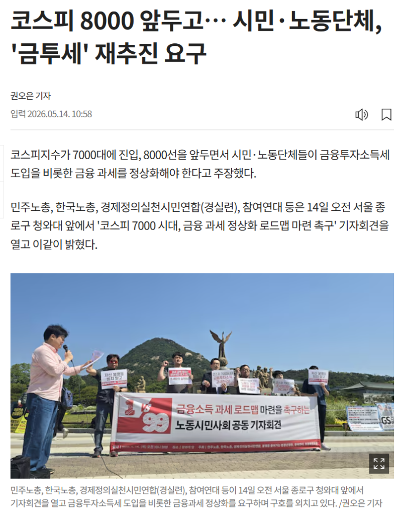 코스피 8000 앞두고…시민·노동단체, ‘금투세’ 재추진 요구