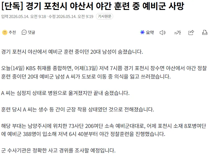 [단독] 경기 포천시 야산서 야간 훈련 중 예비군 사망