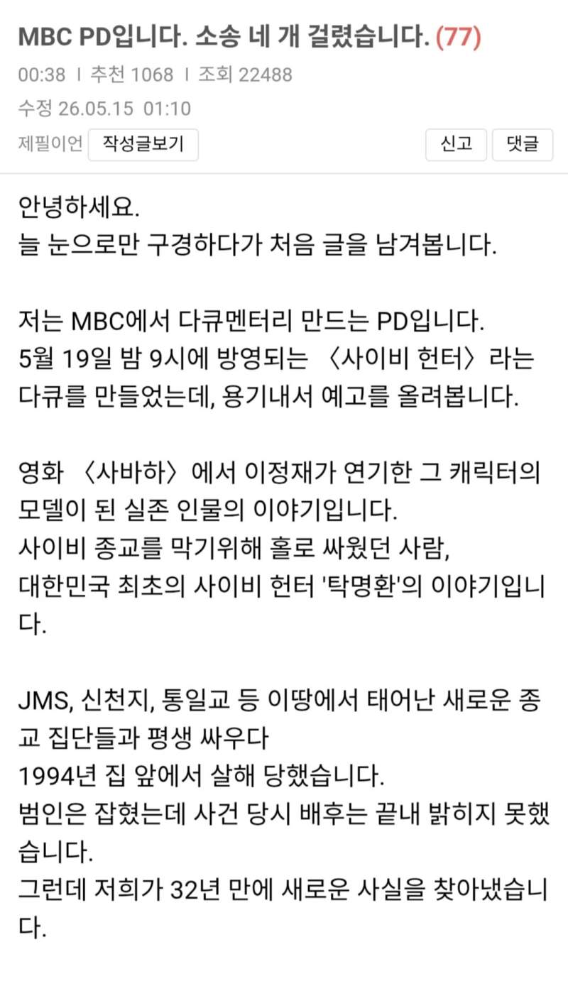 5월 19일 방송전 부터 소송 4건 걸린 MBC PD의 다큐, 