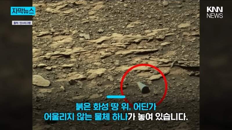 화성에서 발견된 인공적인 물체