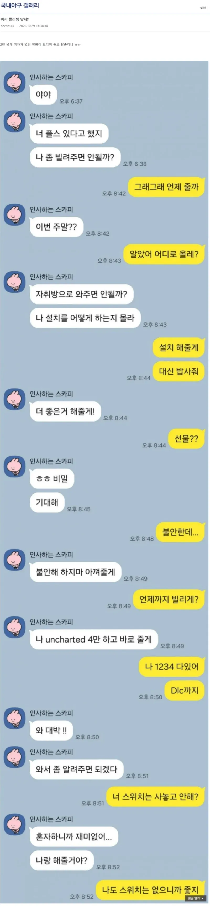 게임기 빌려준 썰