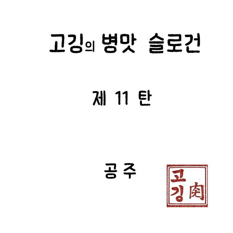 고깅의 도시 병맛슬로건  11탄
