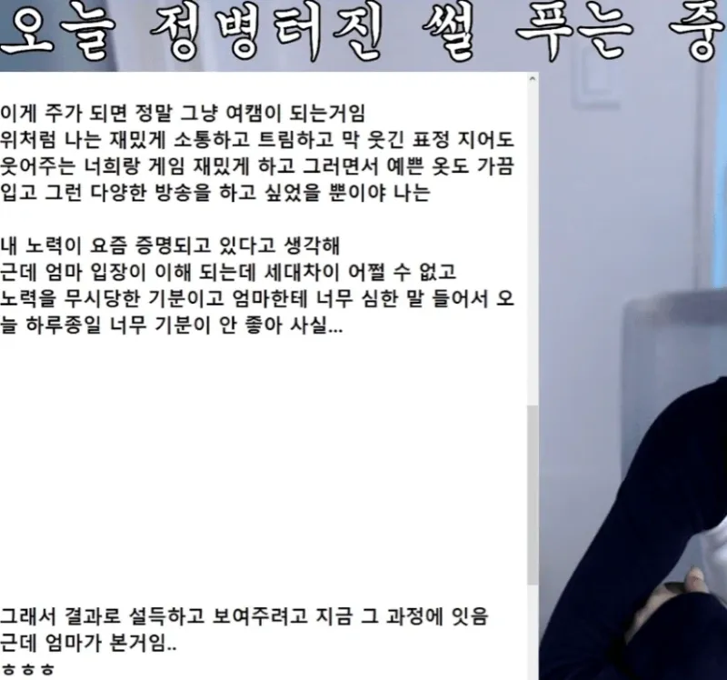 인방(여캠)하다 엄마한테 걸림
