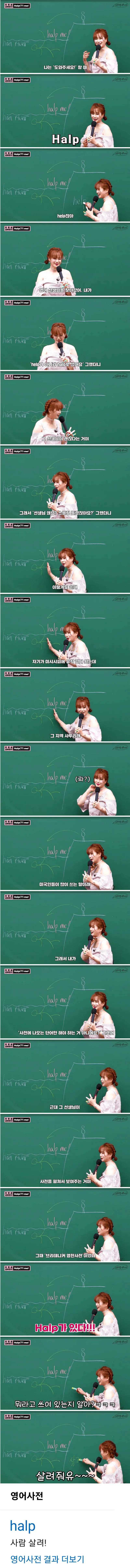 도와줘 스펠링을 halp로 써도 된다는 선생님.jpg