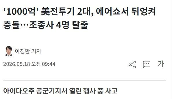 어제(현지시간 17일) 미국 아이다호 에어쇼 중 전투기 충돌.mp4