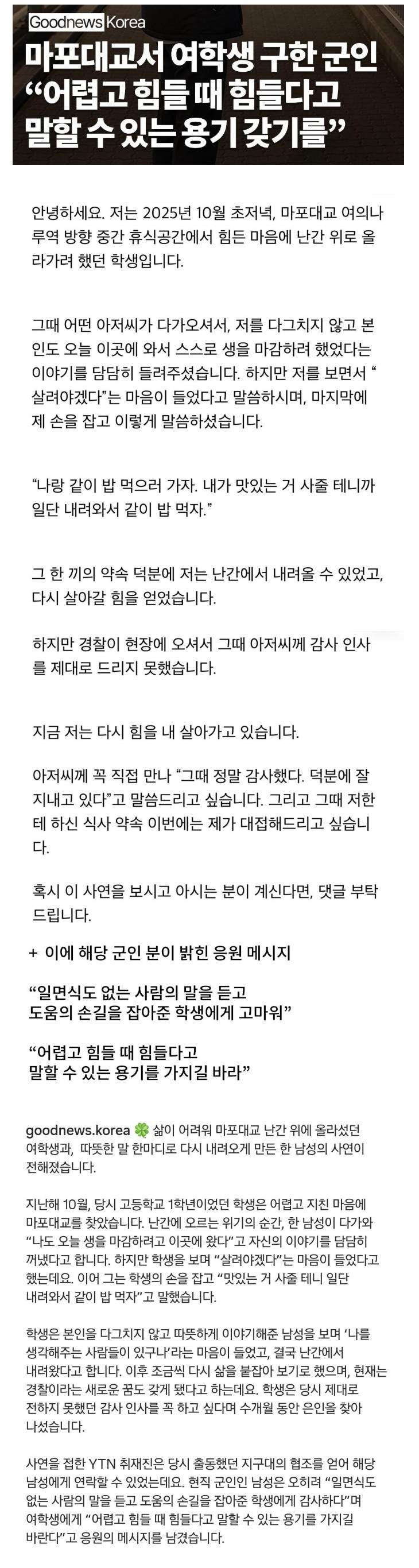 마포대교서 여학생 구한 군인.jpg