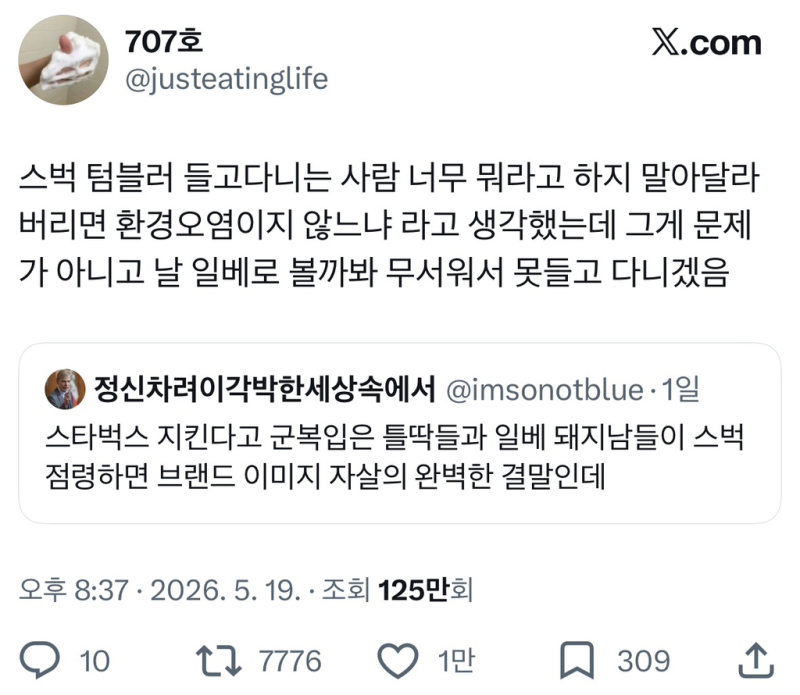 X] 스벅 텀블러 날 일베로 볼까봐 못들고 다니겠음.twt