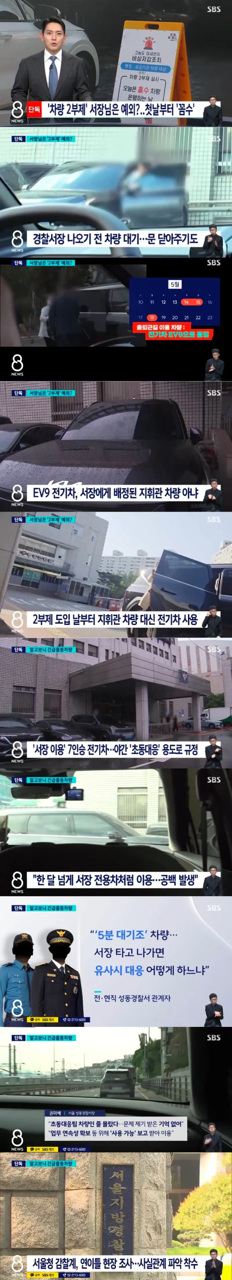 긴급 출동' 차량으로 출퇴근한 경찰 서장