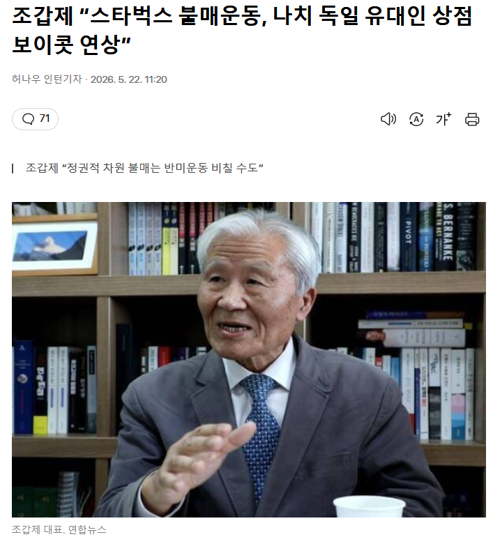 조갑제 “스타벅스 불매운동, 나치 독일 유대인 상점 보이콧 연상”