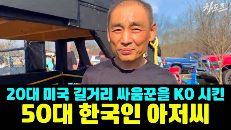 20대 미국 길거리 싸움꾼을 KO 시킨 50대 한국인 아저씨