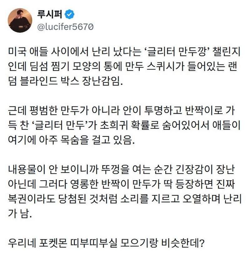 X] 미국에서 난리라는 글리터 만두깡.twt & mp4