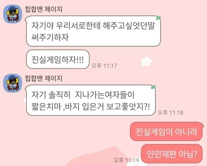 자기야 진실게임하자
