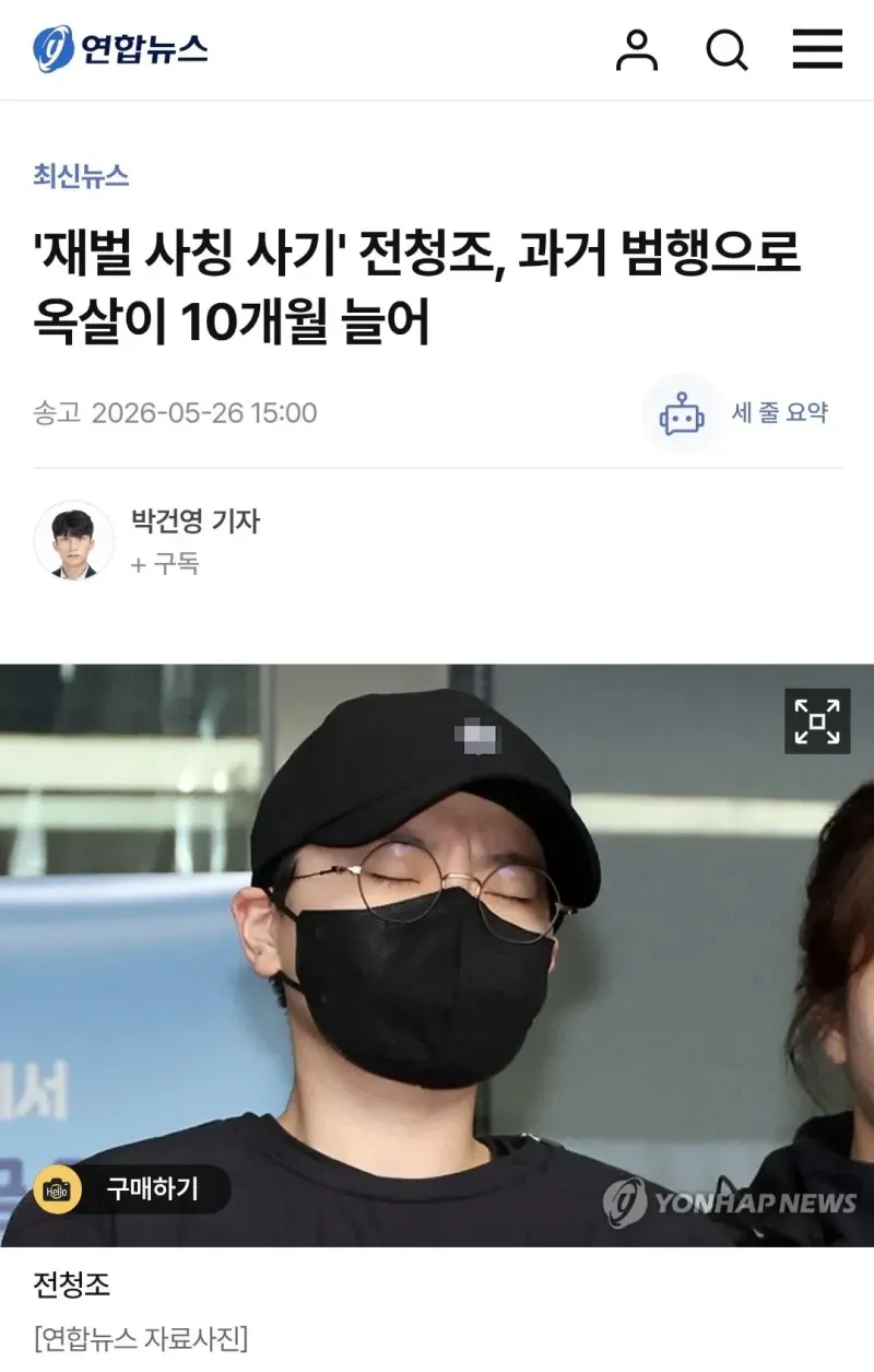 '재벌 사칭 사기' 전청조, 과거 범행으로 옥살이 10개월 늘어