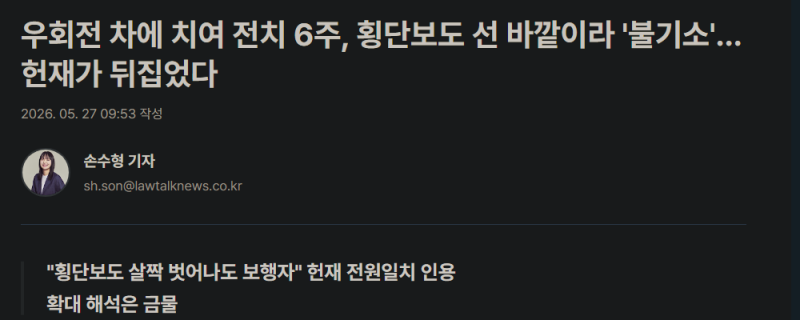 우회전 차에 치여 전치 6주, 횡단보도 선 바깥이라 '불기소'… 헌재가 뒤집었다