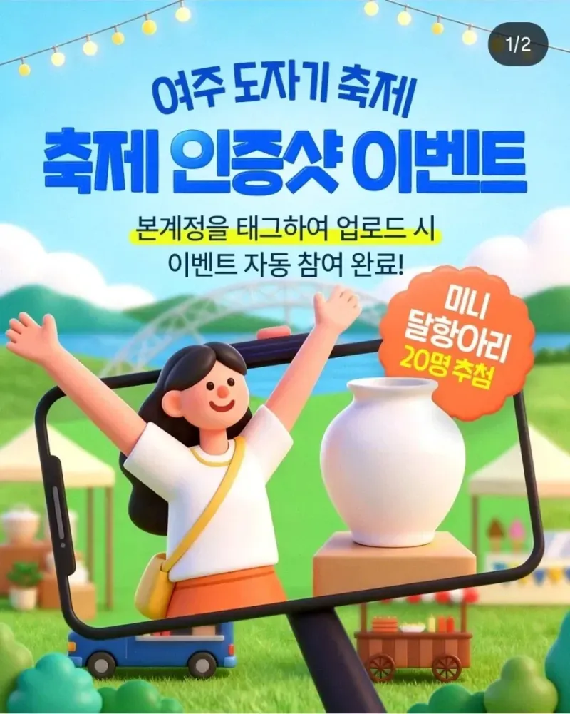 여주 도자기 축제 경품 논란 이후