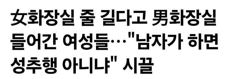 女화장실 줄 길다고 男화장실 들어간 여성들….news
