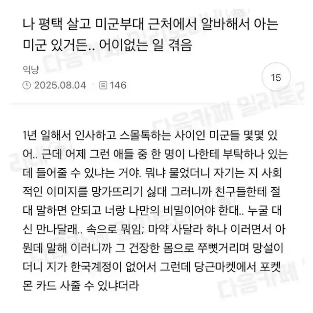 미군에게 은밀한 부탁받은 미군부대 근처알바생