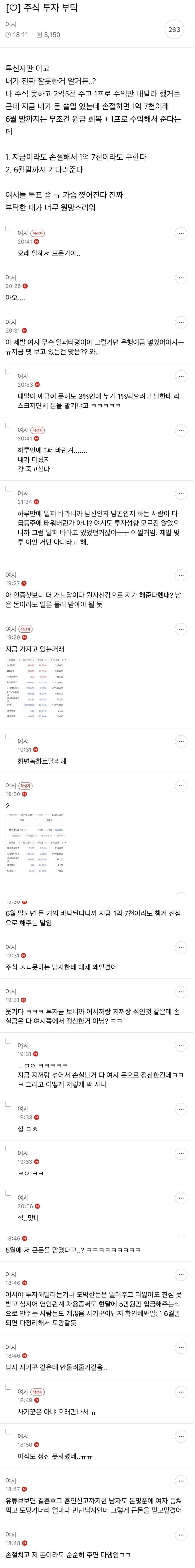 주식 못해서 남친한테 2억 5천 주고 1프로 수익만 내달라