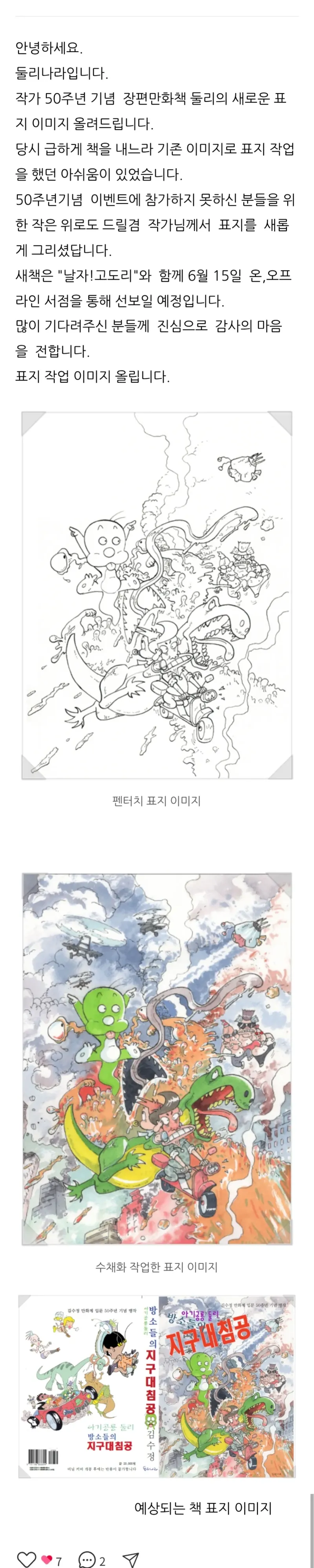 아기공룡 둘리와 작가 김수정님 근황