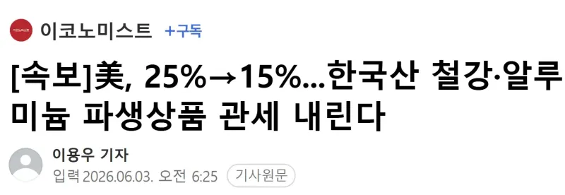 美, 25%→15%...한국산 철강·알루미늄 파생상품 관세 내린다