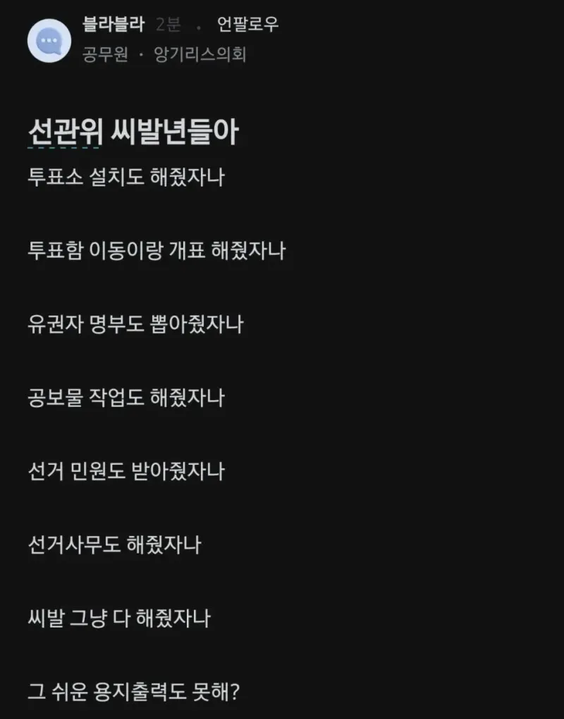 선거용지논란에 개빡친 공무원
