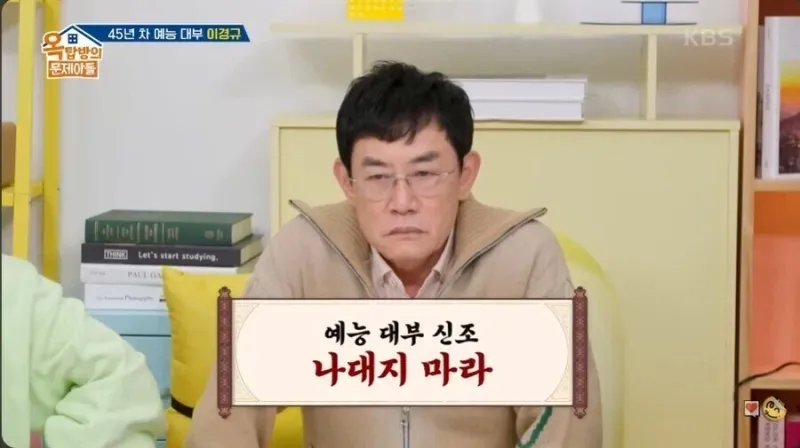 이경규...신조 '나대지 마라'