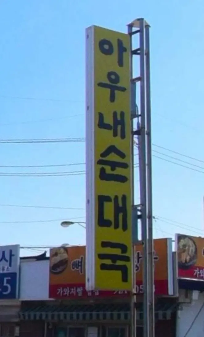 순대국 쏟으면 뭐라는지 아세요?.jpg