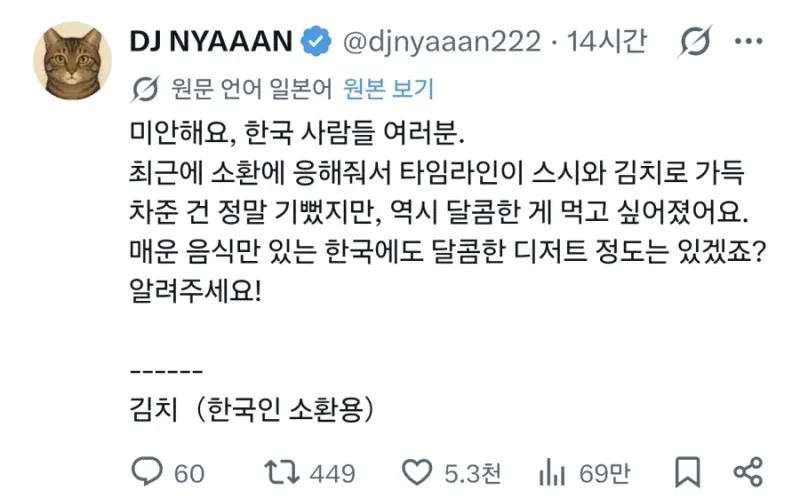 X] 일본인 :  한국인들이여, 달콤한 한국 디저트를 알려 달라고.twt