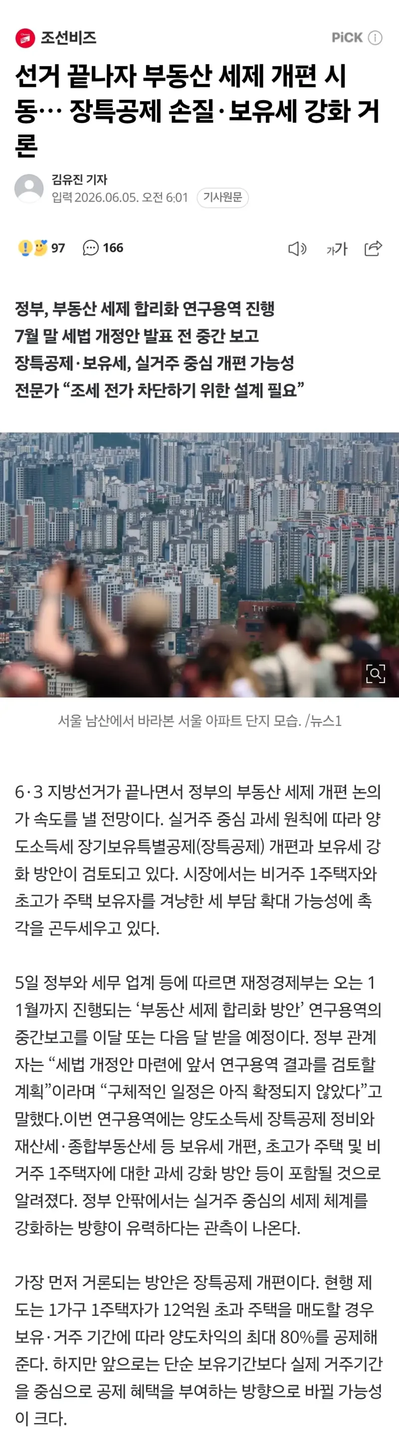 선거 끝나자 부동산 세제 개편 시동… 장특공제 손질·보유세 강화 거론