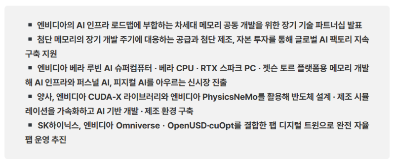 SK하이닉스, 엔비디아와 AI 팩토리용 메모리 발전을 위한 장기 기술 파트너십 발표