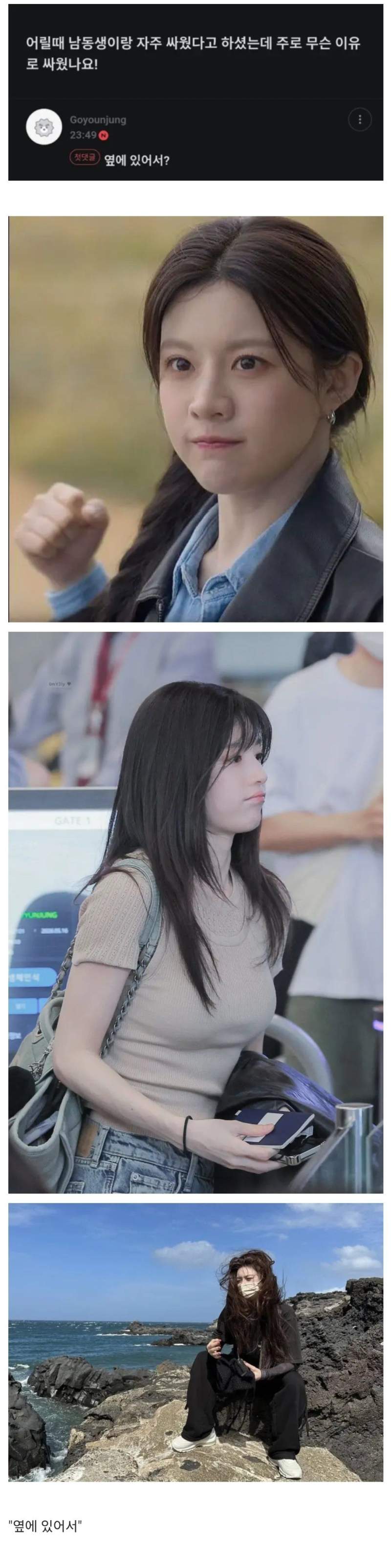고윤정이 어릴 때 남동생과 자주 싸운 이유