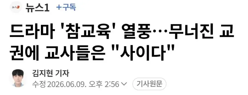 드라마 `참교육` 열풍…무너진 교권에 교사들은 사이다