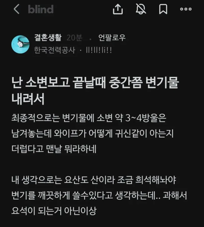 블라) 변기물에 소변 3-4방울 남겨 놓는다는 감전인