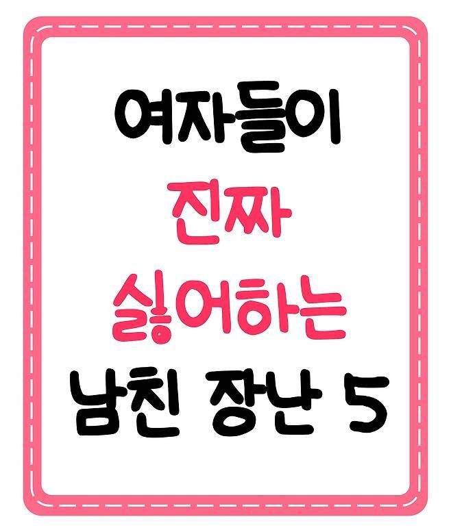 여자들이 진짜 싫어하는 남친 장난..