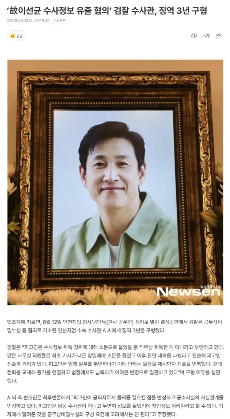 故이선균 수사정보 유출 혐의’ 검찰 수사관, 징역 3년 구형