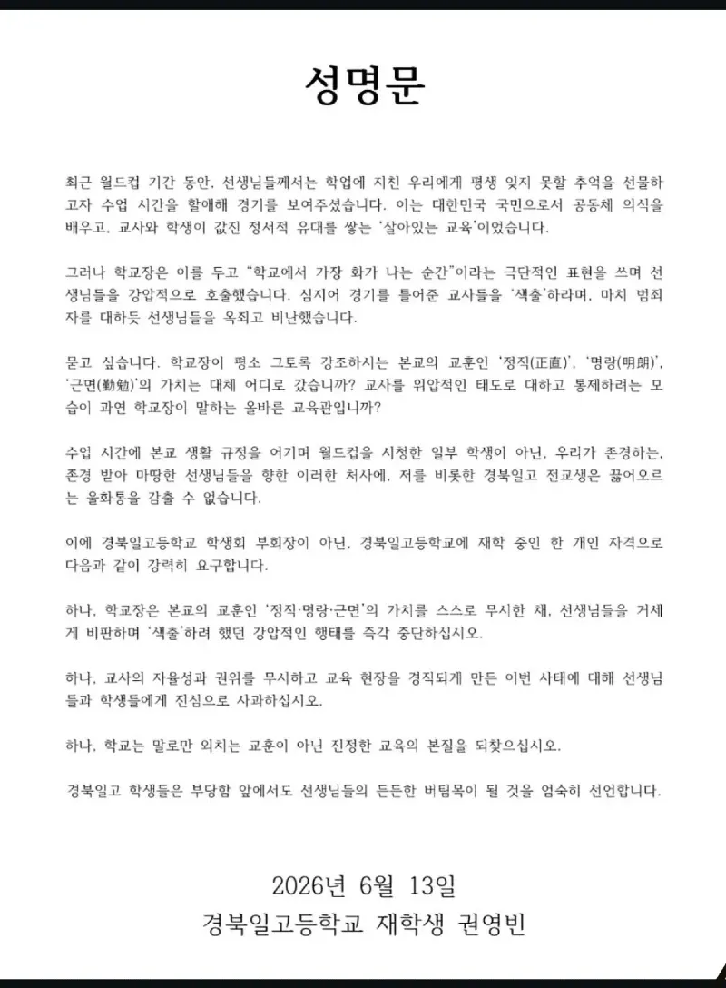 월드컵 틀어준 교사들 색출한 교장에 성명문 낸 고등학생