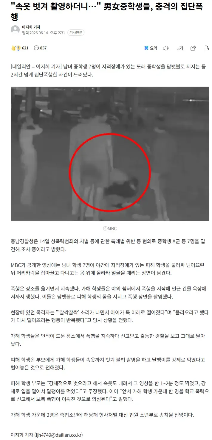 속옷 벗겨 촬영하더니… 男女중학생들, 충격의 집단폭행