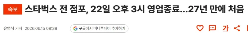 스벅 전 점포, 22일 오후3시 영업종료