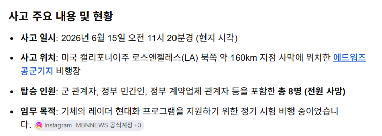 속보: 에드워즈 공군 기지에서 B-52 폭격기 추락