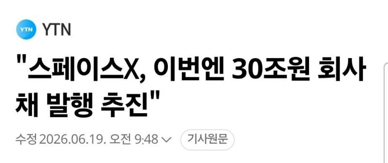 스페이스X 30조 회사채 발행.jpg