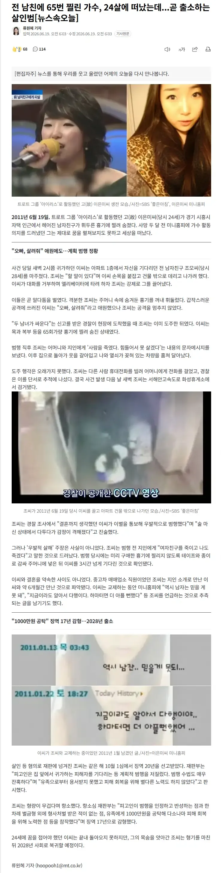 전 남친에 65번 찔린 가수, 24살에 떠났는데